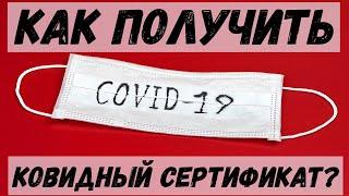 COVID-сертификаты. Как получить?/ Адвокат Потапенко
