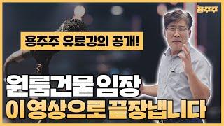 [용주주 특강] 원룸건물 임장, 이 영상 하나로 끝장내드립니다! (강용수 수익형부동산 유료강의 공개)