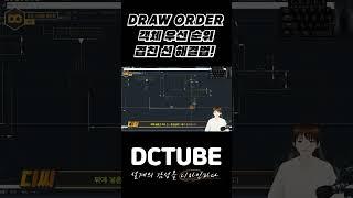 전산응용기계제도기능사 실기 캐드 겹친 선 해결법! DRAWORDER