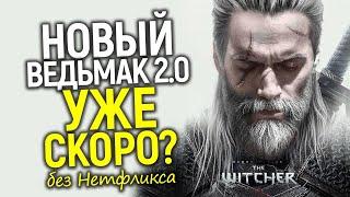 Этого ждали все! Нас ждёт НОВЫЙ Ведьмак не от Нетфликса уже в 2025? Сапковский принял решение