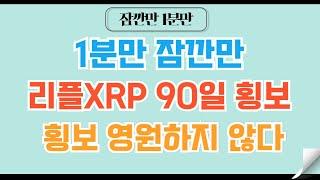 [1분코인#228] 리플XRP 90일의 횡보 그 이후의 여정 인내하라 #리플 #XRP #코인 #코인전망 #비트코인