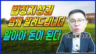 부동산 재테크에서 모르면 손해보는 법정지상권 쉽게 알자!