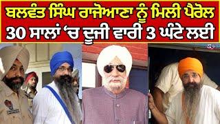 Balwant Singh Rajoana Parole | Ludhiana | ਬਲਵੰਤ ਰਾਜੋਆਣਾ ਨੂੰ ਮਿਲੀ 3 ਘੰਟੇ ਦੀ ਪੈਰੋਲ | India news punjab