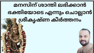 അഴകെഴും കൃഷ്ണാ മഴമുകിൽ വർണ്ണാ അഖില ലോകേശാ ഭഗവാനെ AZHAKEZHUM KRISHNA MAZHAMUKIL VARNA