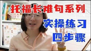 【托福小课堂】阅读长难句系列 | 实操练习四步骤 | 解决长难句