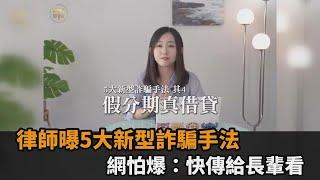 假分期真借貸！律師曝5大新型詐騙手法　網怕爆：快拿給長輩看－全民話燒