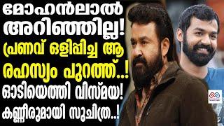 pranav mohanlal  | ശരിക്കും പ്രണവ് മോഹൻലാൽ ആരാ?