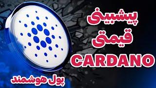 تحلیل و بررسی کاردانو به روش پول هوشمند | کاردانو به عنوان استراتژیک رزرو | Cardano ADA