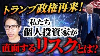 トランプ政権再来！私たち個人投資家が直面する日本株リスクを解説します。