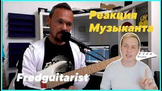 Музыкант смотрит канал Fredguitarist | Здесь учат играть на гитаре