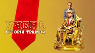 Учень. Історія Трампа  #український #трейлер  Драма 2024