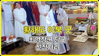 이북 황해도 최영장군당굿 서경욱 만신 신장거리