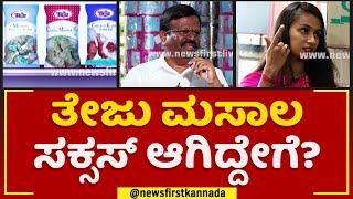 Teju Masala Company : 23 ವರ್ಷ ಜನರ ನಂಬಿಕೆ ಉಳಿಸಿಕೊಂಡ ಬ್ರ್ಯಾಂಡ್ ತೇಜು ಮಸಾಲ | J S Fast Food | Newsfirst