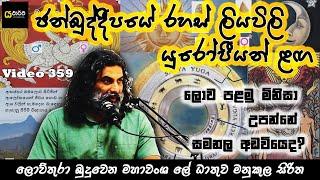 සමනල අඩවියෙ උපන් ලොව පලමු ම්නිසා- යථාර්ථ │Yathartha│Siwhela│Adam's Peak