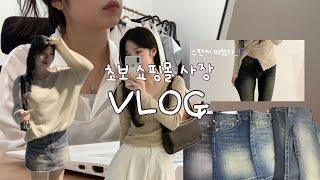 [VLOG] 쇼핑몰 사장 일상 샘플촬영하다 놀란 썰..이번 가을 쇼핑 여기서 다 했다..그리고 목소리 공개 가을데님추천/가을신상/가을샘플/쇼핑몰브이로그/1인사무실