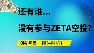 zeta 空投 | ZetaLabs | ZETA | ZetaChain ，还有谁没有参与Zeta空投？0撸项目，千万不要错失机会！