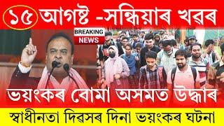 Assamese News Today | 15 August 2024 | Assamese Big Breaking News/Assamese News | 78th Independent