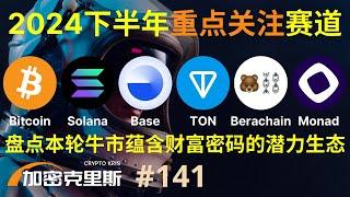 2024加密牛市下半场重点关注赛道，盘点本轮周期蕴含财富密码的潜力生态【加密克里斯 第141期】