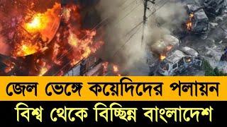 জেল ভেঙ্গে কয়েদিদের পলায়ন - ভয়াবহ অন্ধকারে বাংলাদেশ।