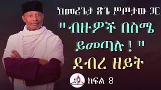 በላ ልበልሃ - ከመሪጌታ ጽጌ ሥጦታው ጋር - "ብዙዎች በስሜ ይመጣሉ!" - የዓቢይ ፆም አምስተኛ ሳምንት - ደብረዘይት - ክፍል 8