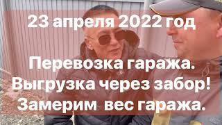 Гараж 3,1 тонны легко через забор.