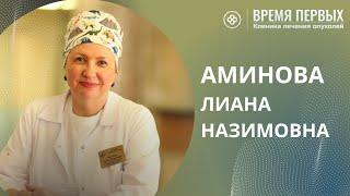 Аминова Лиана Назимовна, акушер-гинеколог, онкогинеколог. Рассказ о себе