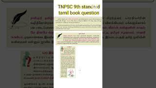 Tnpsc 9th standard tamil book  #thunaivinaikolgai #thamizholi #John Pennycuick #mullaiperiyar dam