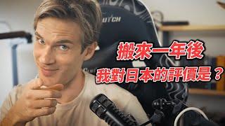 【中文字幕】PewDiePie - 搬來日本一年後 、 我對日本的真實評價是？