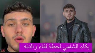 الشامي يبكي لحظة لقاء والدته بعد 12 عامًا من الغياب عن سوريا و علي الديك يسانده