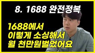 1688 소싱부터 한국 카드 결제까지 마스터 하기