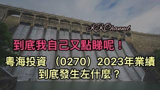 【港股投資賺錢2024】粵海投資已經無能力再派高股息做獨家東江水都無用高息股票已跌落凡間‼️唔會想趁低吸納嗎#粵海投資  #收息股 #被動收入 #收息股 #收息 #中特估