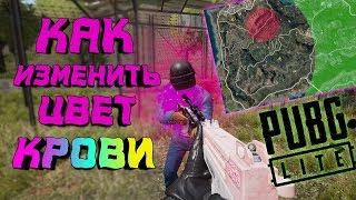 ТОП 5 ФИШЕК в PUBG LITE | Как Изменить цвет Крови/Зоны в PUBG LITE