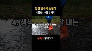 알면 알수록 손절이 시급한 사람 7가지 유형 #손절#사람