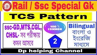 Rail ssc Special Gk || TCS Pattern || Important Gk