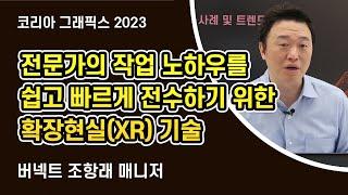 [코리아 그래픽스 2023] 전문가의 작업 노하우를 쉽고 빠르게 전수하기 위한 확장현실(XR) 기술 / 버넥트 조항래 매니저