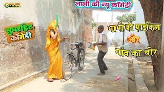 भावी की साईकिल और गांव चोर ||  2024 की नई हिन्दी कोमेडी बीडियो || #comedyvideo