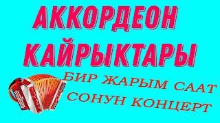 БИР ЖАРЫМ СААТ КОНЦЕРТ аккордеон ырлары акардионисти кыргызча ырлар