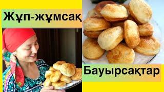 Ең ОҢАЙ БАУЫРСАҚ рецепт / бауырсак писиру рецепт