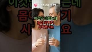 “이것만 바꿨는데, 몸이 바뀌기 시작했어요!”                                                          #건강정보  #건강 60대운동