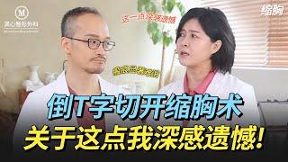 倒T字切开法缩胸手术？关于这点我深感遗憾!