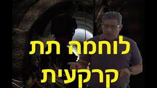 המהנדס יהודה כפיר: מהנדסי מנהרות צפון-קוריאנים הופכים את דרום לבנון למרחב לחימה תת-קרקעיא סרטונים