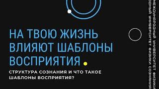 Как шаблоны восприятия влияют на нашу жизнь? Светлана Дудорова, преподаватель МУФС