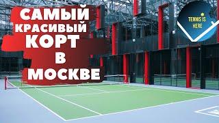 Самый красивый корт в Москве Большой теннис