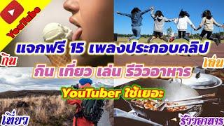 แจกฟรี 15 เพลงประกอบคลิปยอดนิยม YouTuber ใช้กันเยอะ กิน เล่น เที่ยว รีวิวอาหาร ฟังสบายๆ