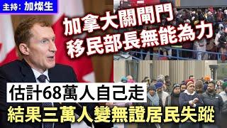 加拿大關閘門 移民部長成笑話「估計68萬人自己走」結果三萬人大失蹤