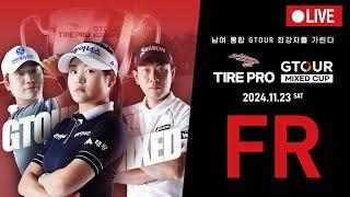 2024 타이어프로 GTOUR MIXED CUP  FR 생중계