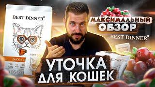 Обзор на корм BEST DINNER для кошек | Сухой корм BEST DINNER утка с клюквой