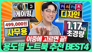 “이 중에 고르면 끝!!” 2024년 12월 용도별 가성비 노트북 추천 BEST4가성비노트북｜노트북추천｜게이밍노트북｜LG｜HP｜레노버｜대학생노트북｜윈도우노트북｜사무용노트북｜