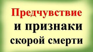 Предчувствие смерти и признаки скорой смерти по народным приметам