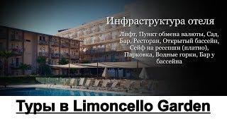 Туры в Limoncello Garden (ex. Garden Larissa Hotel) 4*, Кемер, Турция